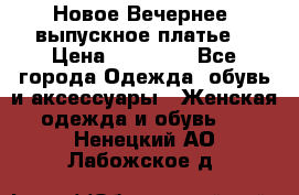 Новое Вечернее, выпускное платье  › Цена ­ 15 000 - Все города Одежда, обувь и аксессуары » Женская одежда и обувь   . Ненецкий АО,Лабожское д.